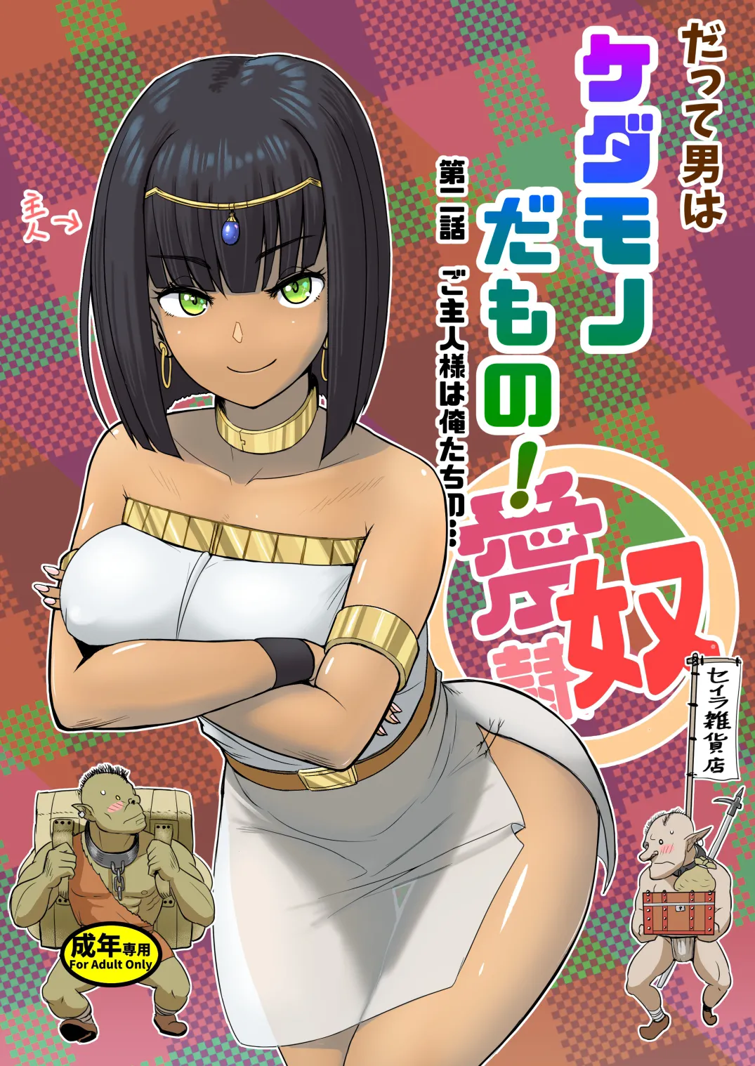 [Mandrill (Arimura Ario)]Datte Otoko wa Kedamono da mono! Dai 2.0-wa Goshujin-sama wa Ore-tachi no... | Because All Men Are Beasts! 2.0 - "Mistress is our..."[English] Page 1