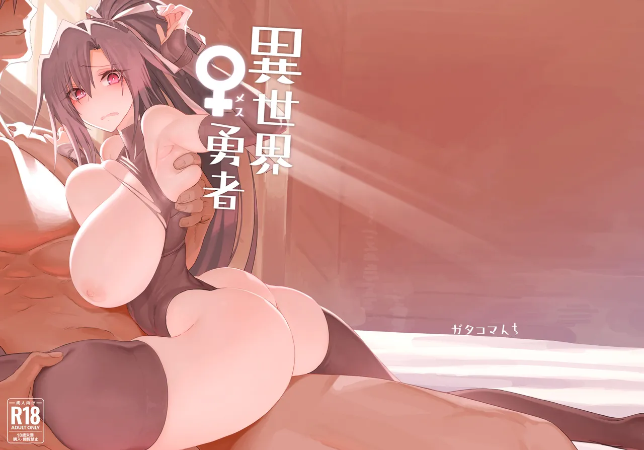 [Gatakomanchi (Komagata)]Isekai Mesu Yuusha[English] [Tigoris Translates] [Decensored] [Satansoft] [Digital] Page 51