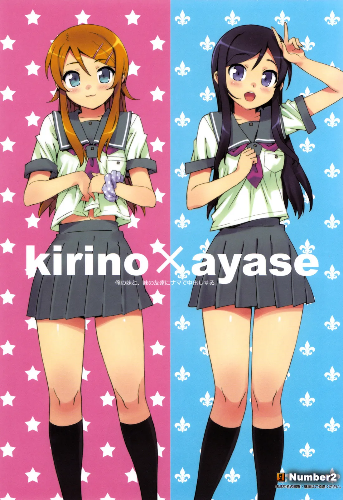 (C78) [Number2 (Takuji)]Ore no Imouto to, Imouto no Tomodachi ni Nama de Nakadashi Suru | Going Bareback and Coming Inside My Sister and My Sister’s Friend(Ore no Imouto ga Konna ni Kawaii Wake ga Nai) [English] [UFW-Soba] [Decensored] Page 1