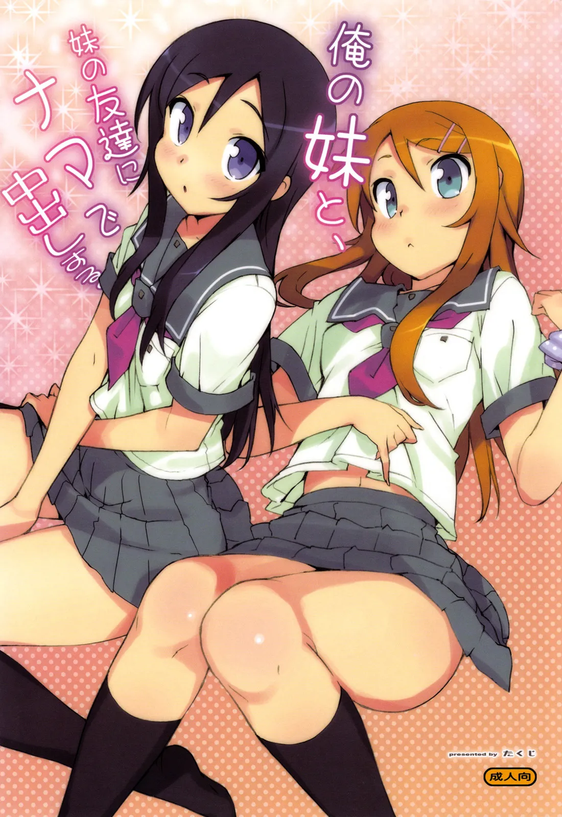 (C78) [Number2 (Takuji)]Ore no Imouto to, Imouto no Tomodachi ni Nama de Nakadashi Suru | Going Bareback and Coming Inside My Sister and My Sister’s Friend(Ore no Imouto ga Konna ni Kawaii Wake ga Nai) [English] [UFW-Soba] [Decensored] Page 2