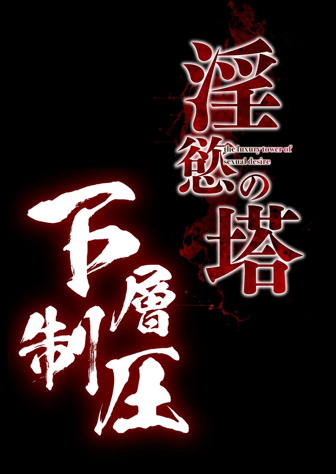 [Shouchuu MAC (Hozumi Kenji)]Inyoku no Tou 2 - Ootori Miyabi ~ Kasou Seiatsu[English][CulturedCommissions] Page 155