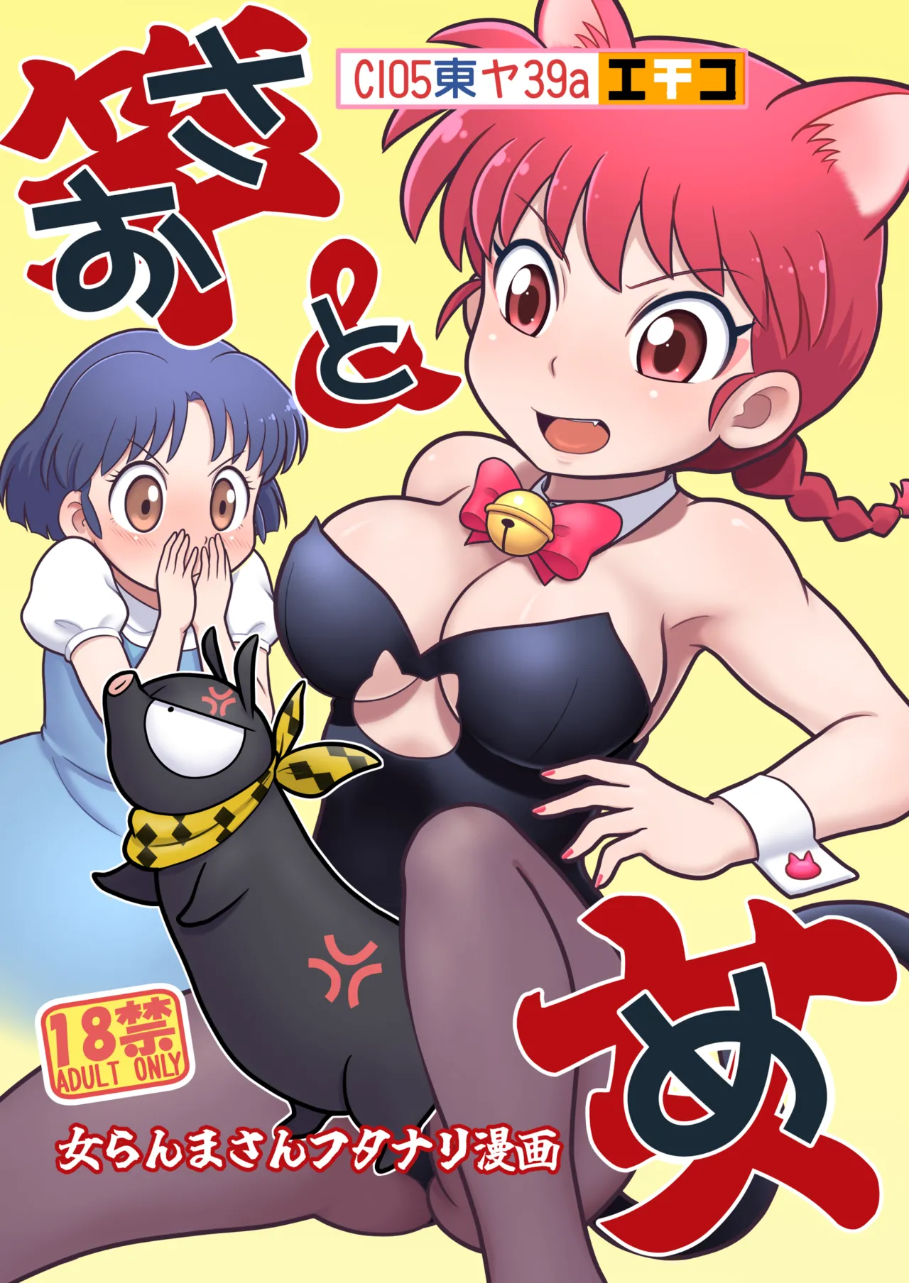 (C105) [Echiko (Mokichi)]Sao to Me | Rod & Gal(Ranma 1/2) [Digital] [English] {risette translations} Page 24