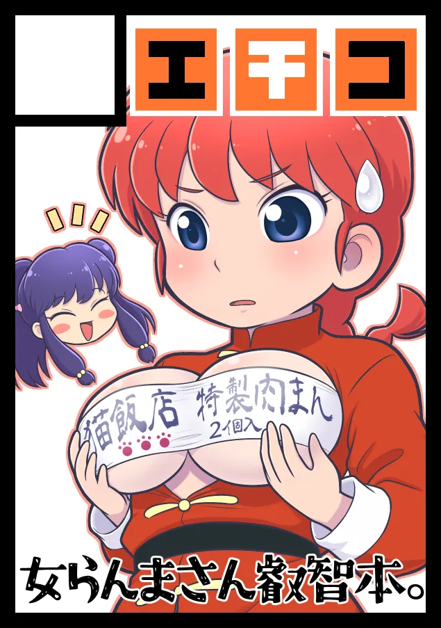 (C105) [Echiko (Mokichi)]Sao to Me | Rod & Gal(Ranma 1/2) [Digital] [English] {risette translations} Page 26