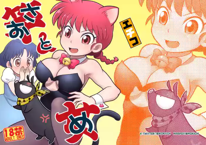(C105) [Echiko (Mokichi)]Sao to Me | Rod & Gal(Ranma 1/2) [Digital] [English] {risette translations}