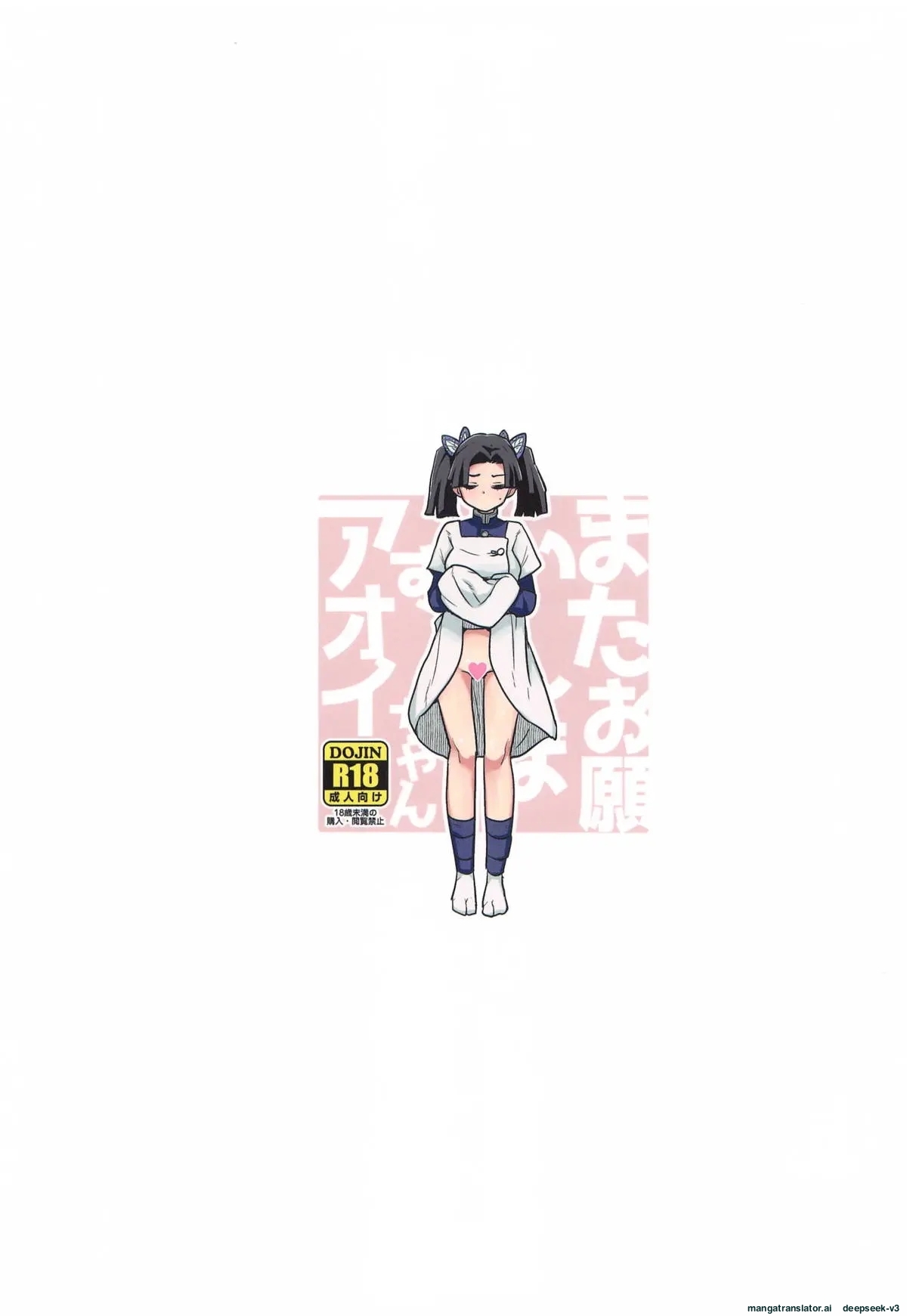(COMIC1☆25) [Zenra Restaurant (Heriyama)]Mata Onegaishimasu Aoi-chan Itsumo no Atatakai Kango o... | Please give me your usual warm care again, Aoi-chan...(Kimetsu no Yaiba) [English] Page 22
