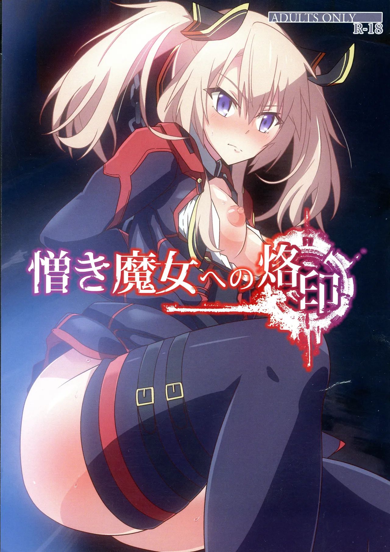 [Chabo Bantam (Torao)]Nikuki Majo e no Rakuin(Maou Gakuin no Futekigousha: Shijou Saikyou no Maou no Shiso, Tensei shite Shison-tachi no Gakkou e Kayou) [English] [MTL] Page 1