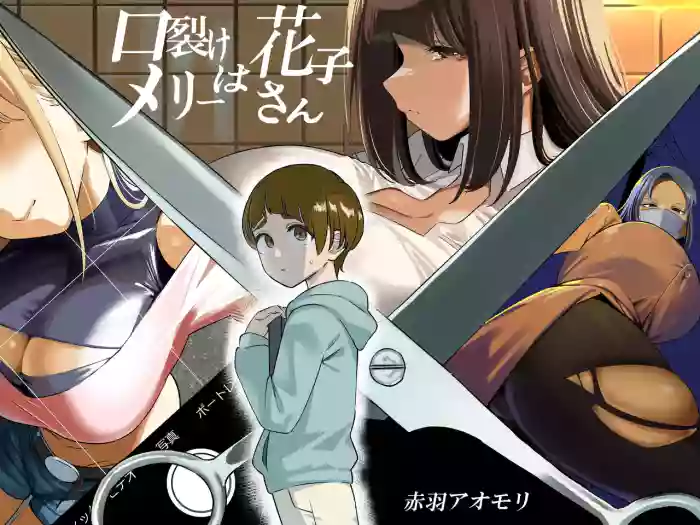 [Akabane Aomori]Kuchisake Meri- wa Hanako san | Hanako is Slit-Mouthed Mary[English] [Penguin Piper]