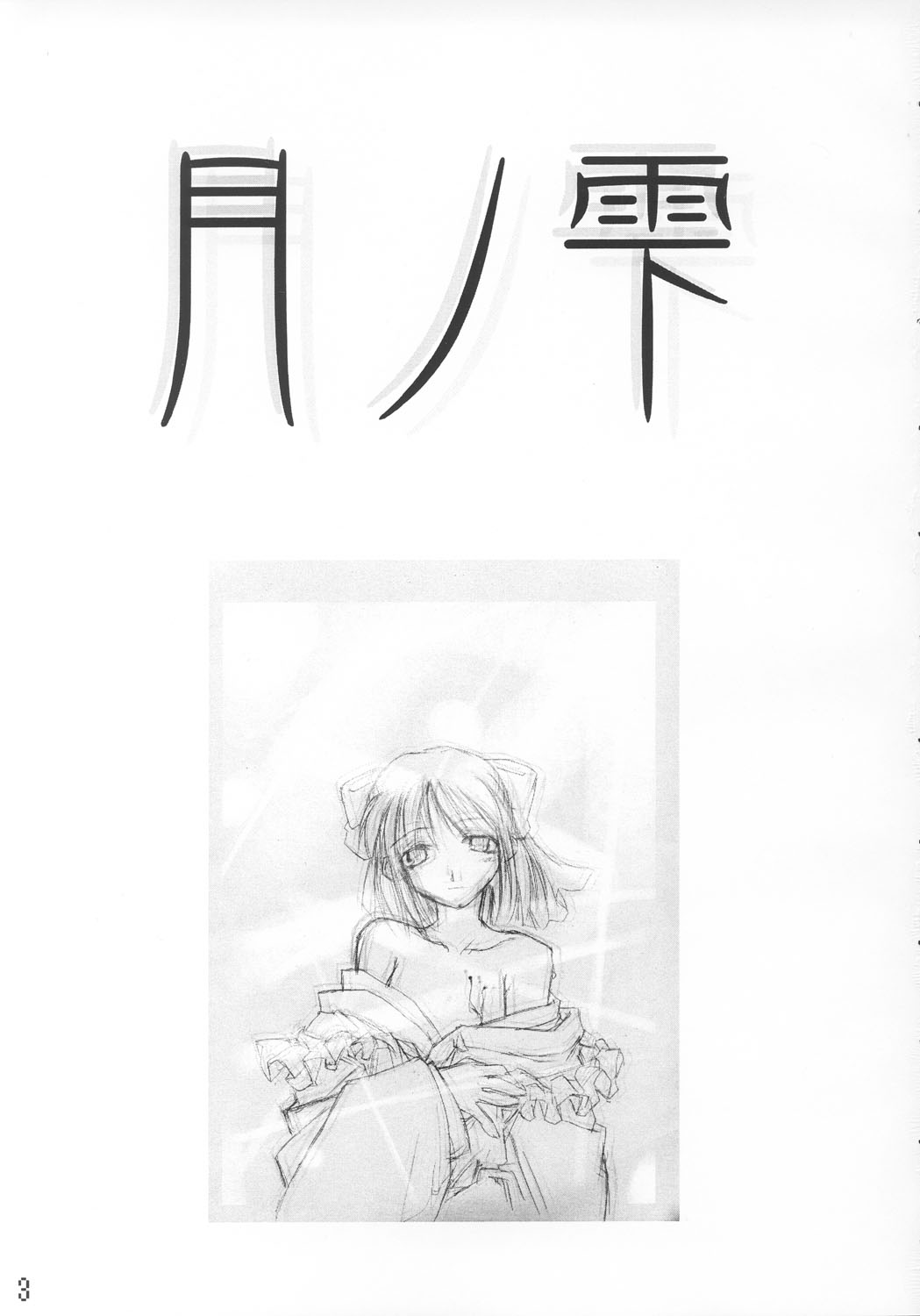 (CR33) [Shimoyakedou (Ouma Tokiichi)]Tsuki no Shizuku(Tsukihime) [English] [ianuela] Page 2