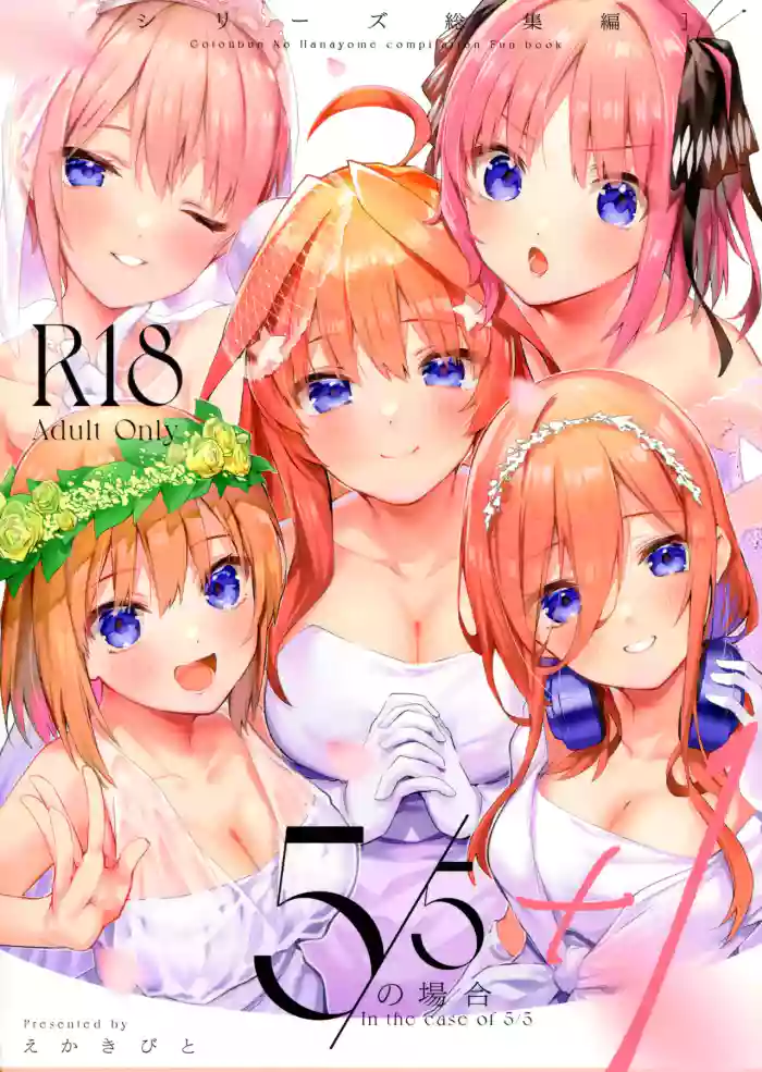 (C100) [Circle-FIORE (Ekakibit)]5/5 no Baai +1 | In the Case of a 5/5 +1(Gotoubun no Hanayome) [English] [ianuela]