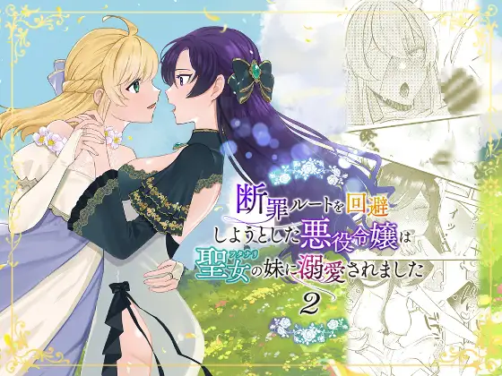 [Kyoutansan (Daizu)]Danzai Route o Kaihi Shiyou to Shita Akuyaku Reijou wa Futanari Seijo no Imouto ni Dekiai Saremashita 2 | While Trying to Avoid Her Downfall, the Villainess Winds up Adored by her (Futa) Saint of a Sister! 2[English] [Kusanuu] Page 1