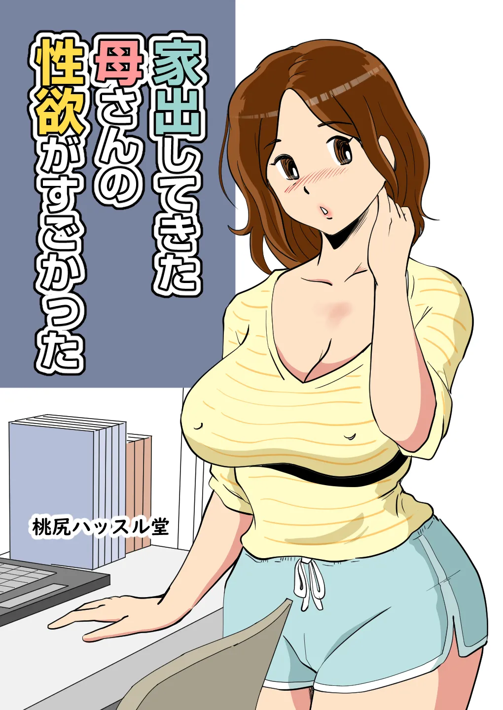 [Momoziri Hustle Dou]Iede Shitekita Kaa-san no Seiyoku ga Sugokatta Page 1