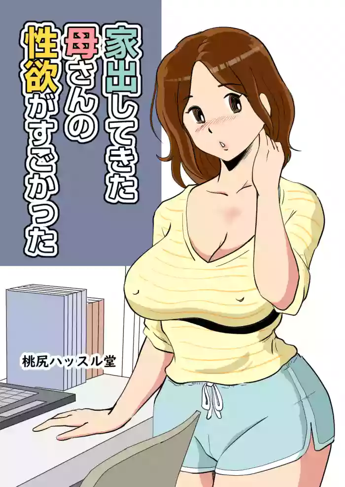 [Momoziri Hustle Dou]Iede Shitekita Kaa-san no Seiyoku ga Sugokatta