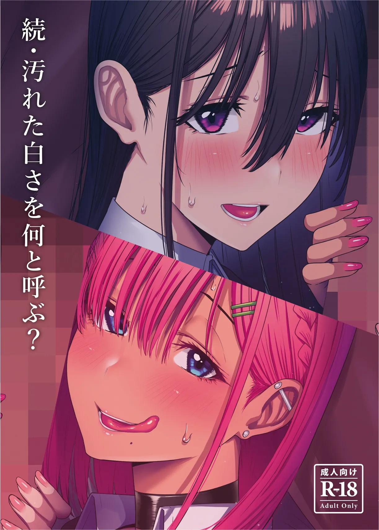 [COMPLEX (Bouhatei)]Zoku Yogoreta Shirosa o Nanto Yobu? | What Do You Call A Sullied White Continued[English] {Doujins.com} [Digital] Page 2