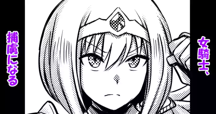 [Bareisho Tarou]Onna Kishi, Horyo ni Naru | The Female Knight Becomes a Prisoner[English] [Fated Circle]