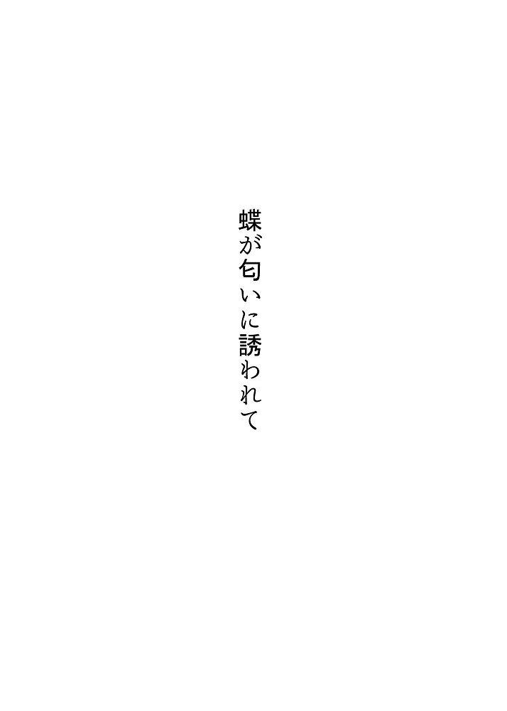 [Kugatsu Kokonoka (Iwashita Kei)]Chou ga Nioi ni Sasowarete | Butterflies Are Attracted To The Scent[English] [ushirotranslations] [Digital] Page 1