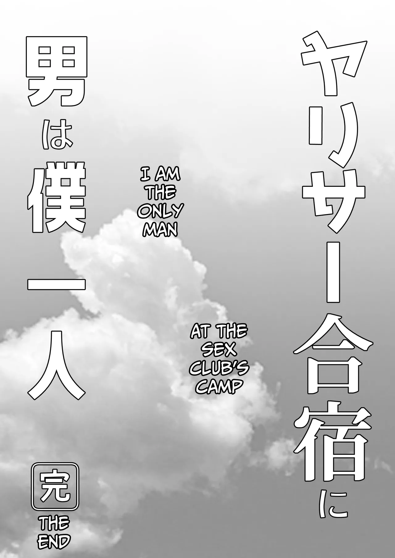 [PuruMetal]YariCir Gasshuku ni Otoko wa Boku Hitori | Only One Guy At The Fuck Club's Intensive Training Camp[English] [Kamijoan] [Digital] Page 95