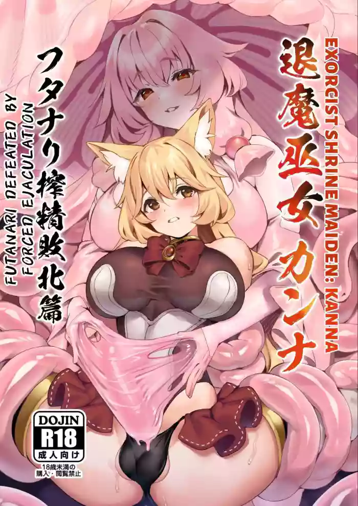 [Neko no Tawagoto (Neko no Mantis)]Taima Miko Kanna Futanari Sakusei Haiboku Hen | Exorcist Priestess Kanna: Futanari Defeated by Forced Ejaculation[English] [Nice Translations] [Digital]