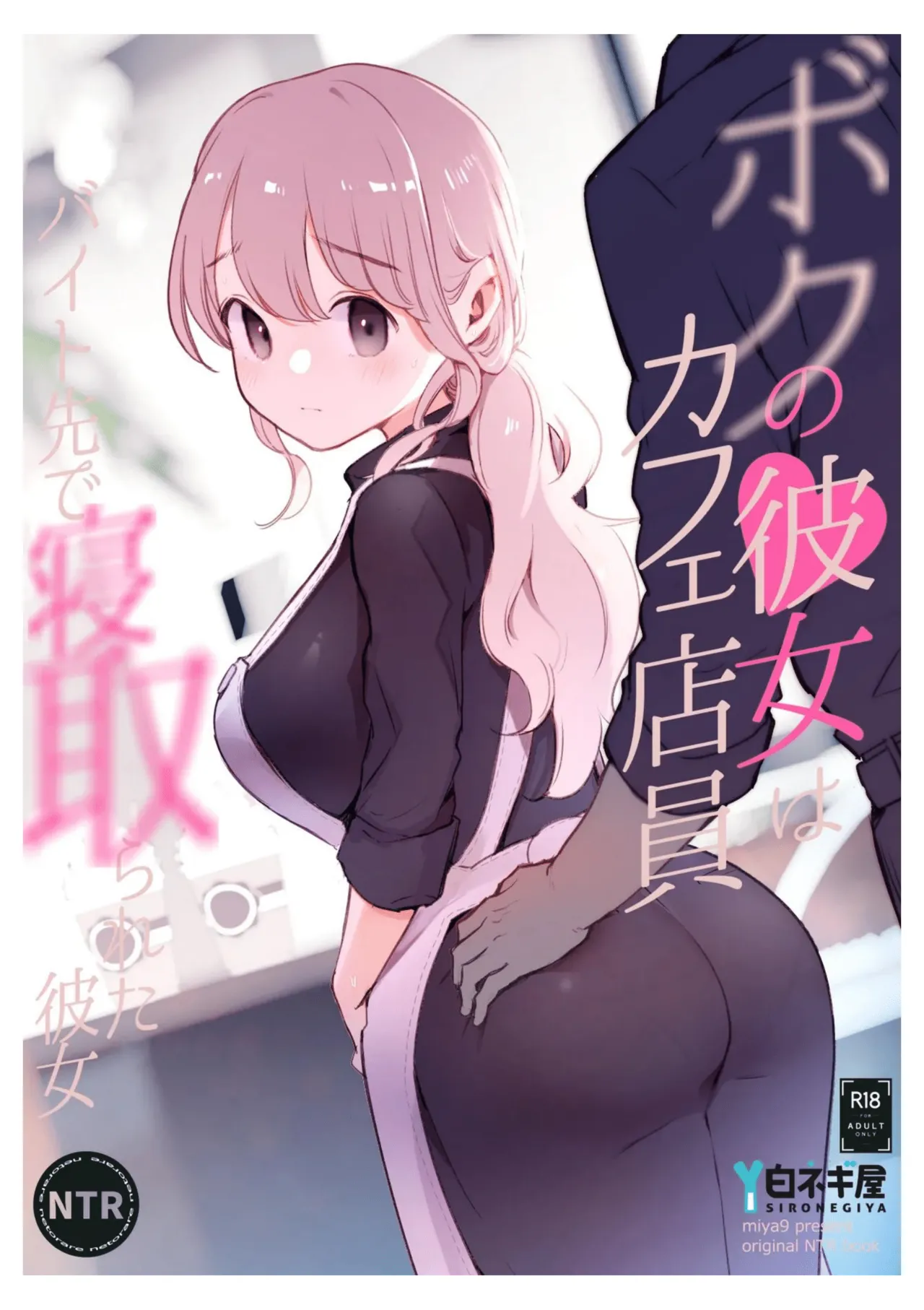 [Shironegiya (miya9)]Boku no Kanojo wa Cafe Tenin ~Beit Saki de Netorareta Kanojo~[English] [Digital] Page 1