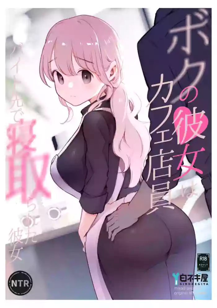 [Shironegiya (miya9)]Boku no Kanojo wa Cafe Tenin ~Beit Saki de Netorareta Kanojo~[English] [Digital]