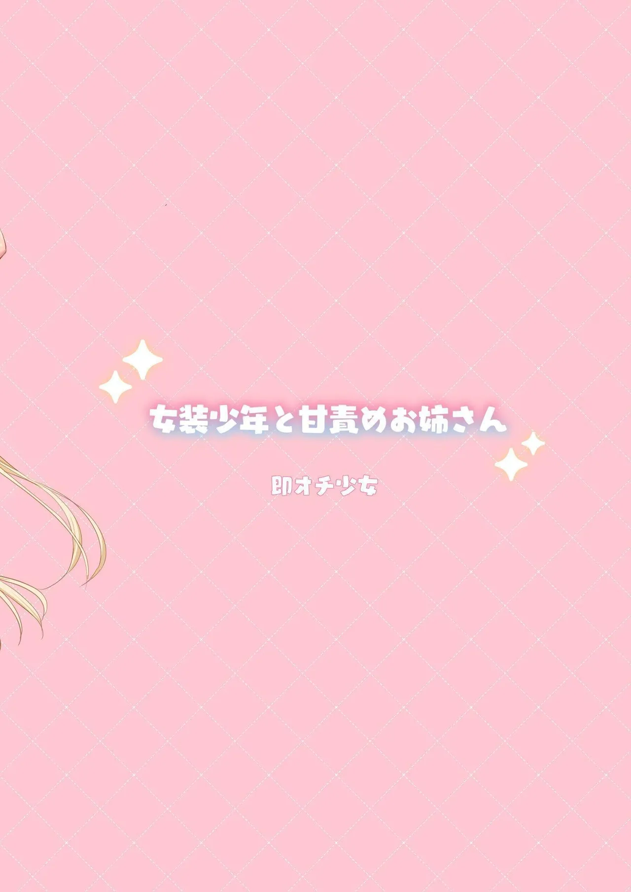 [Sokuochi Shoujo (Kagamino Mochiko)]Josou Shounen to Ama Seme Onee-san | Crossdressing Guy and Sweetly Aggressive Woman[English] [Mahou Shoujon't] [Digital] Page 54