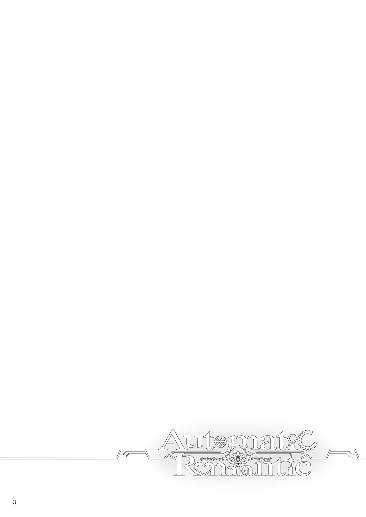 [Yukisizuku (Naganeko)]Automatic Romantic[English] [Digital] Page 3