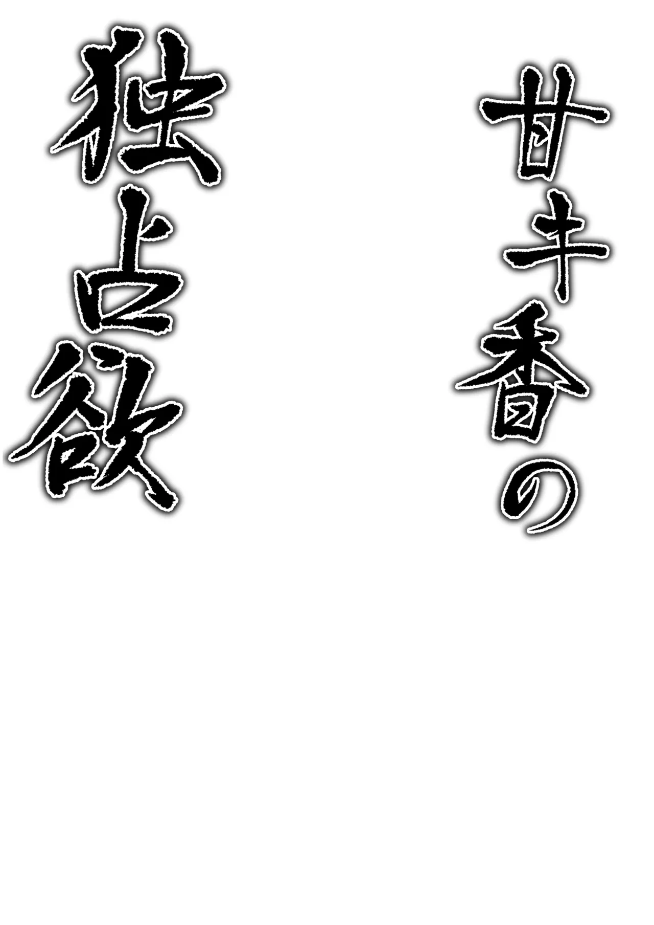 [Tsukuten (Madoka Tsukumo)]Ama Kikyou no Dokusenyoku(Blue Archive) [English] [Tigoris Translates] [Digital] Page 3
