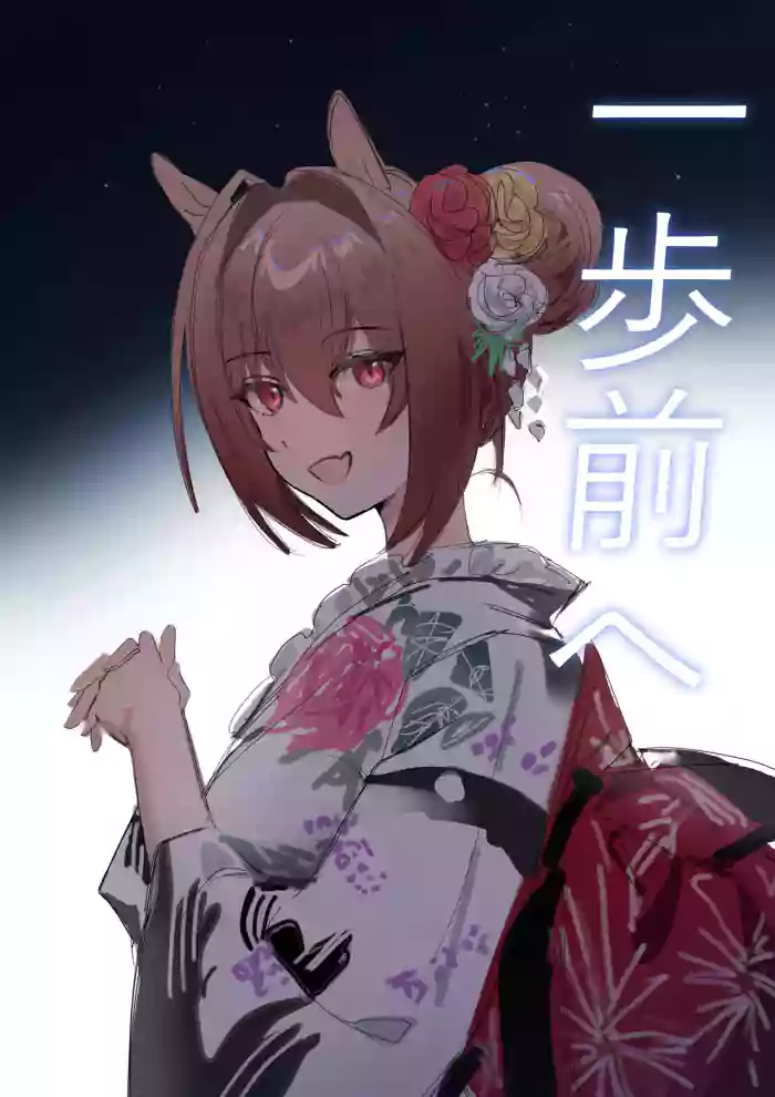 [Awei]Ippo Mae e(Uma Musume Pretty Derby) [English] [Kozoto] [Decensored]
