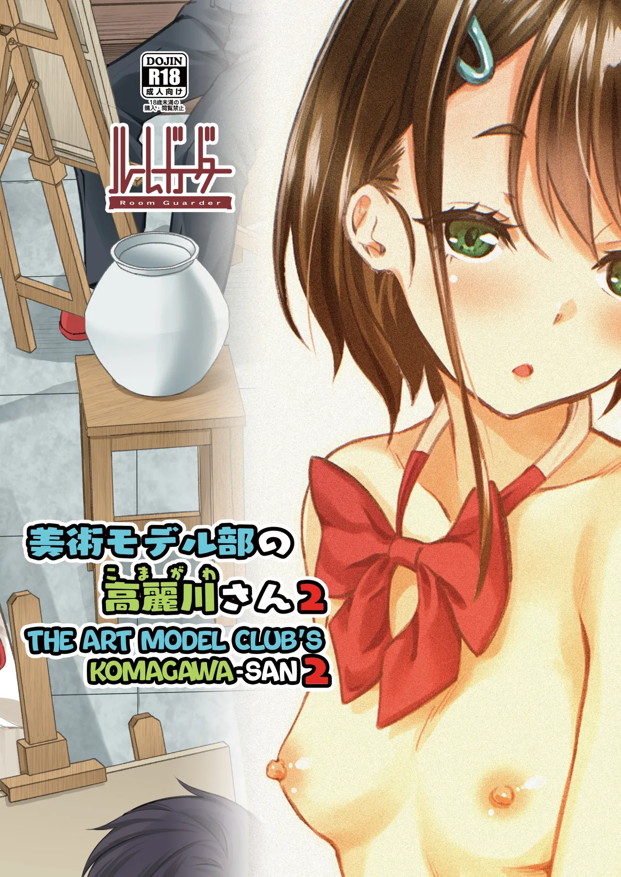 [Room Guarder (Tokinobutt)]Bijutsu Model-bu no Komagawa-san 2 | The Art Model Club's Komagawa-san 2[English] [Digital] Page 16
