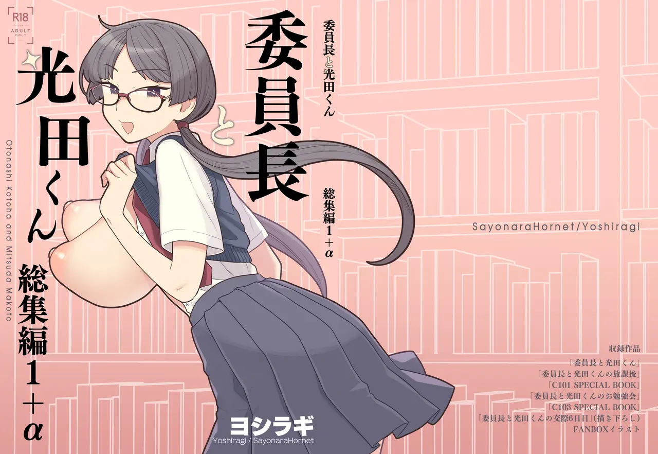 [Sayonara Hornet (Yoshiragi)]Iinchou to Mitsuda-kun Soushuuhen 1 + alpha | The Class President and Mitsuda-kun Compilation 1 + alpha[English] [rez_a] Page 2