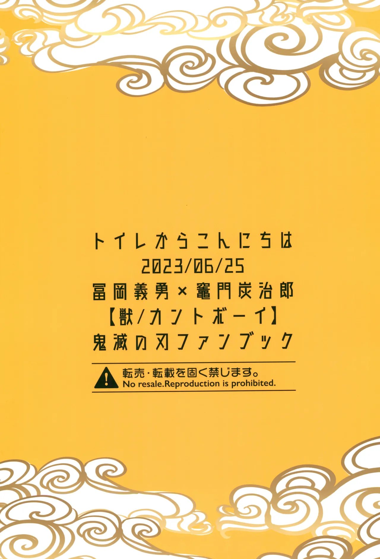 [Toilet kara Konnichiwa (Yomoyama)]Kitsune Giyuu-san to Tanuki Tanjirou-kun no Hanashi(Demon Slayer) [English] [mysterymeat3] Page 64