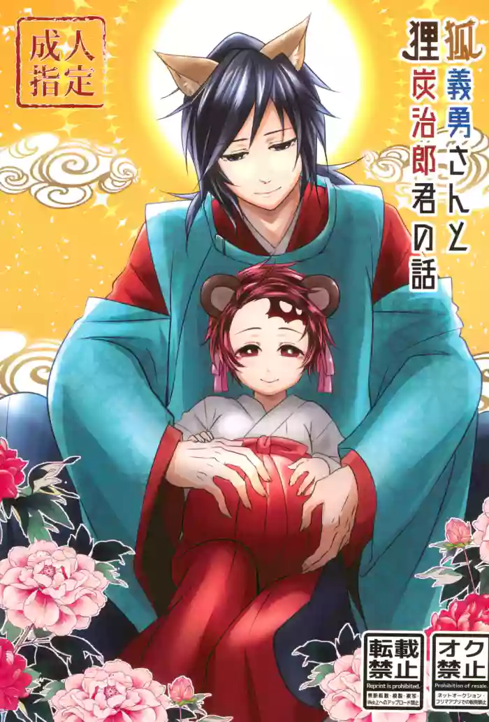 [Toilet kara Konnichiwa (Yomoyama)]Kitsune Giyuu-san to Tanuki Tanjirou-kun no Hanashi(Demon Slayer) [English] [mysterymeat3]