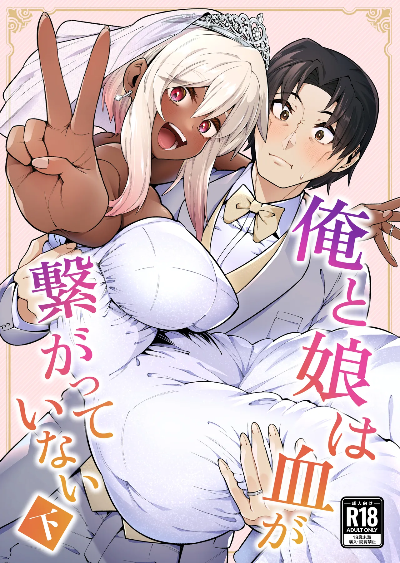 [Zonebell Market (Zonebell Tsukiji)]Ore to Musume wa Chi ga Tsunagatteinai (Ge) | My Daughter and I Are Not Blood-Related(Part 2) [English] [NudeSalad] [Digital] Page 1