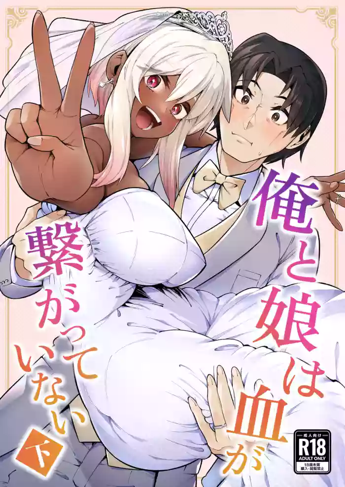 [Zonebell Market (Zonebell Tsukiji)]Ore to Musume wa Chi ga Tsunagatteinai (Ge) | My Daughter and I Are Not Blood-Related(Part 2) [English] [NudeSalad] [Digital]