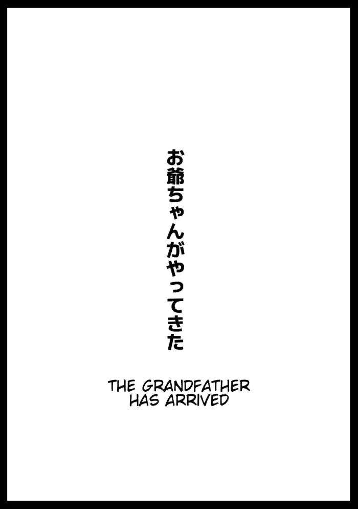 [Ahemaru]Ojii-chan ga Yattekita | The Grandfather Has Arrived[English]