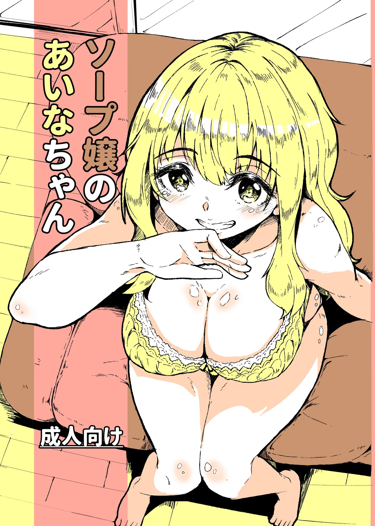 [Katayude Tamago (Hardboiled Yoshiko)]Soap-jou no Aina-chan | Aina-chan the Soapland Girl[English] [Schizo Shoujo] [Digital] Page 1