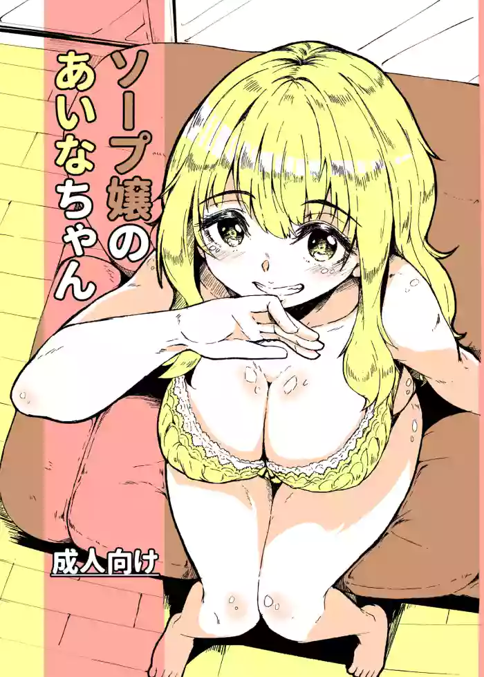 [Katayude Tamago (Hardboiled Yoshiko)]Soap-jou no Aina-chan | Aina-chan the Soapland Girl[English] [Schizo Shoujo] [Digital]