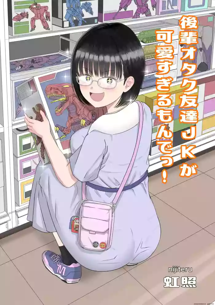 [Niji-Teru]Kouhai Otaku Tomodachi JK ga Kawai Sugirumon de![English] [EditedMTL]