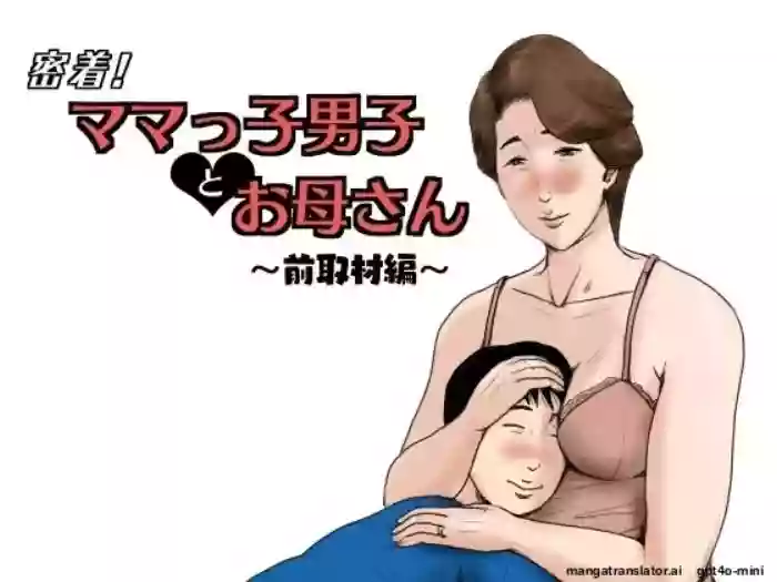 [Oozora Kaiko (kaiko)]Mitchaku! Mamakko Danshi to Okaa-san ~Mae Shuzai Hen~