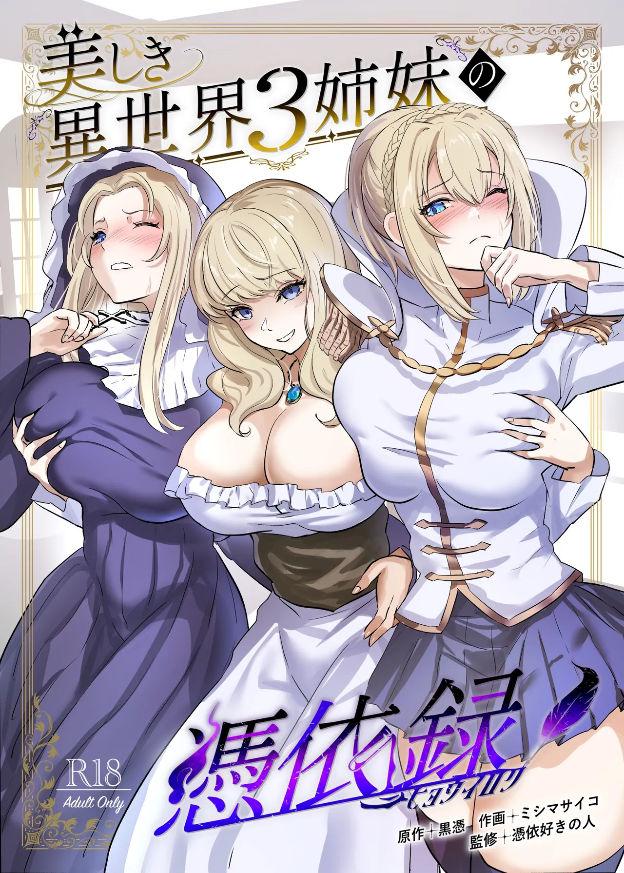 [Hyoui Lover (Hyoui Suki no Hito, Mishima Psycho)]Utsukushiki Isekai 3 Shimai no Hyouiroku[English] [TheFrogManScans] [Digital] Page 1