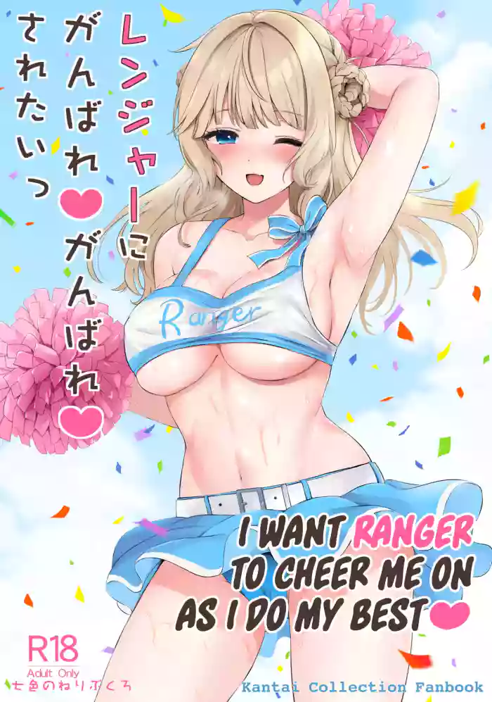 (COMIC1☆23) [Nanairo no Neribukuro (Nanashiki Fuka)]Ranger ni Ganbare Ganbare Saretai(Kantai Collection -KanColle-) [English] [Ne-Kai Agenda]