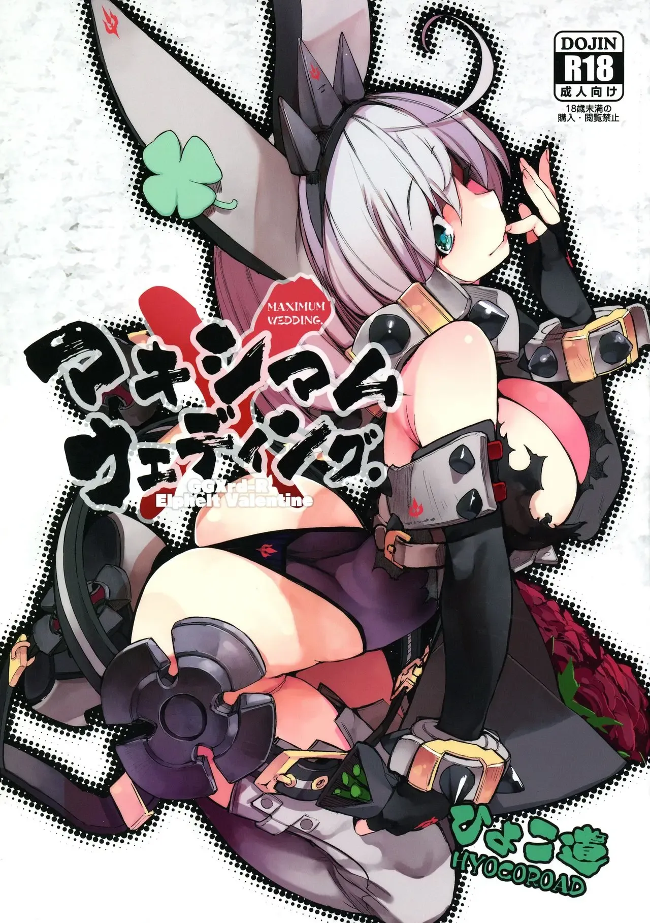 (C90) [Hyoco Road (Hyocorou)]MAXIMUM WEDDING.(Guilty Gear Xrd -Revelator-) [English] Page 1
