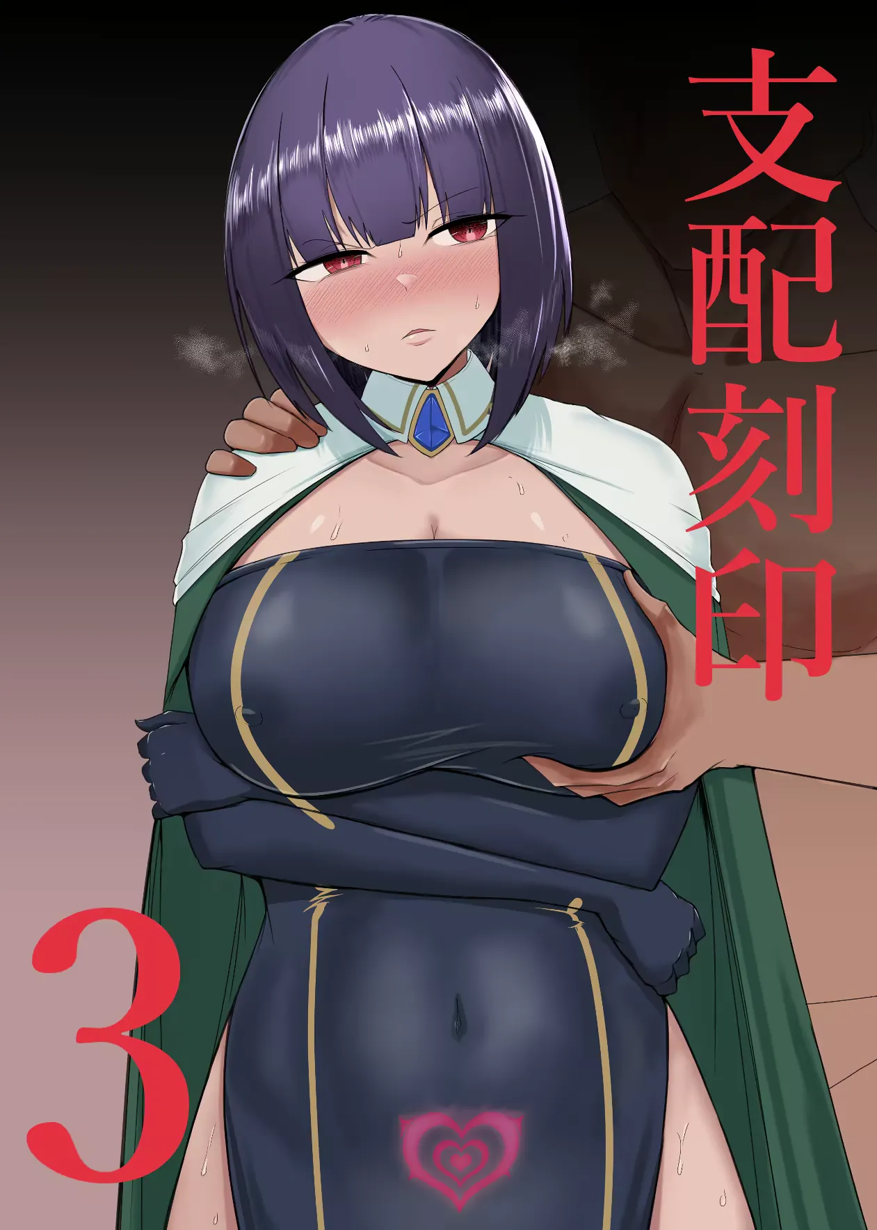 [PitaPita (Pita)]Shihai Kokuin 3 / Domination seal 3[English] [MTL] Page 1