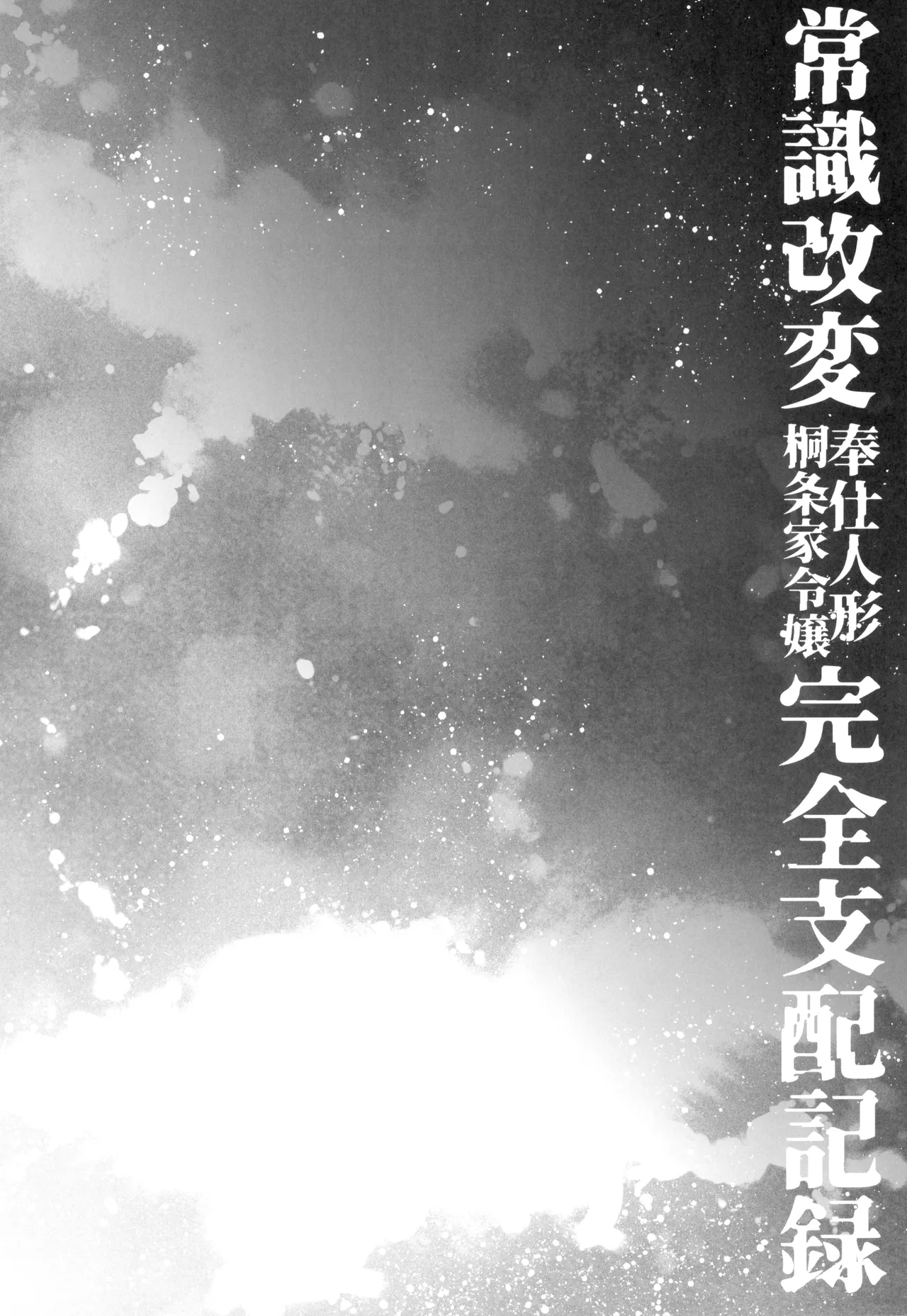 (C105) [Esebateira (Shibuki Oroshi)]Joushiki Kaihen Houshi Ningyou Kirijou-ke Reijou Kanzen Shihai Kiroku | Brainwashed Sex Doll - Record of the Domination of the Kirijou Family's Lady(Persona 3) [English] {Doujins.com} Page 6