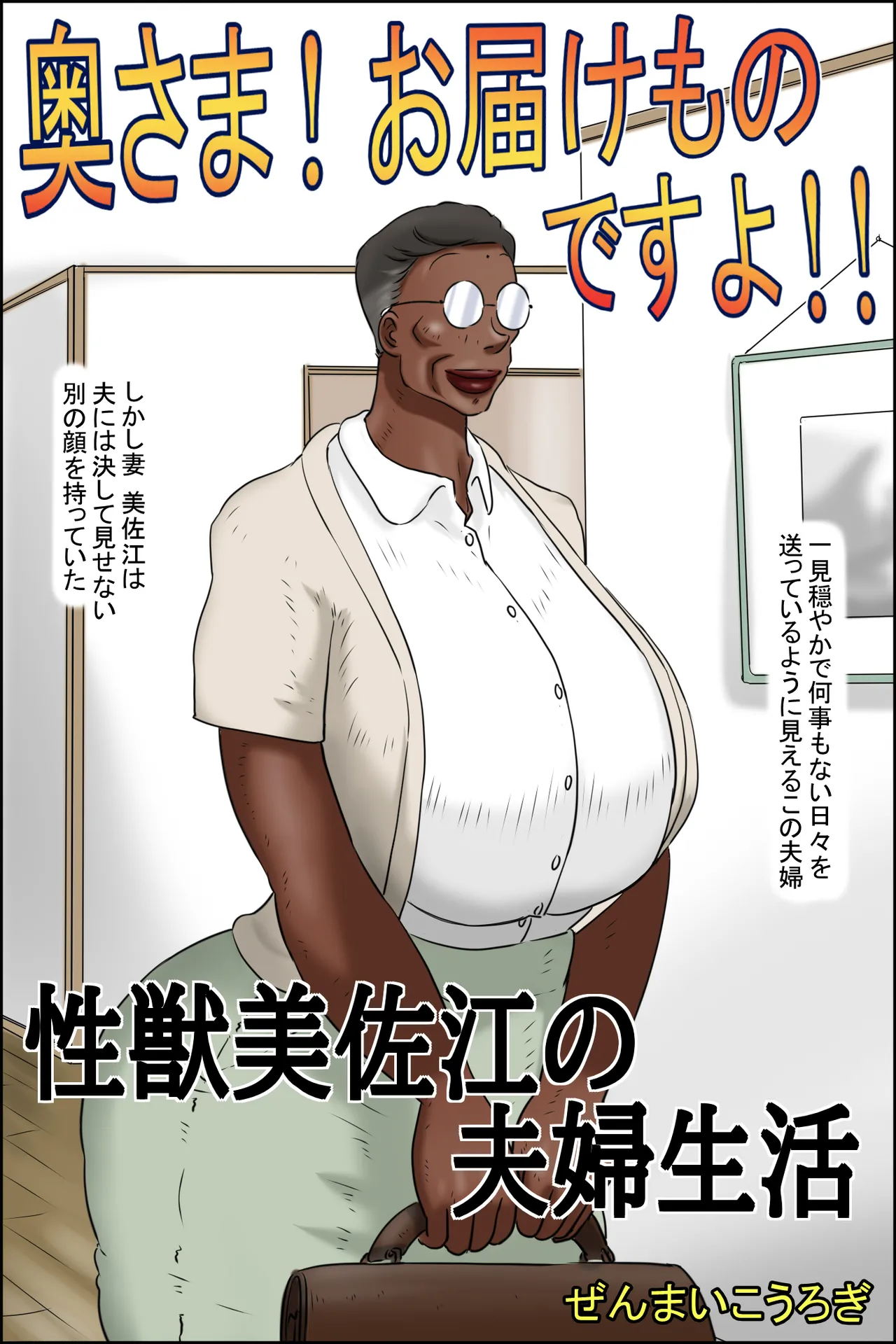 [Zenmai Kourogi]Okusan! O-todokemono desu yo!!(Sei shishi Misae no fūfu seikatsu) Page 2