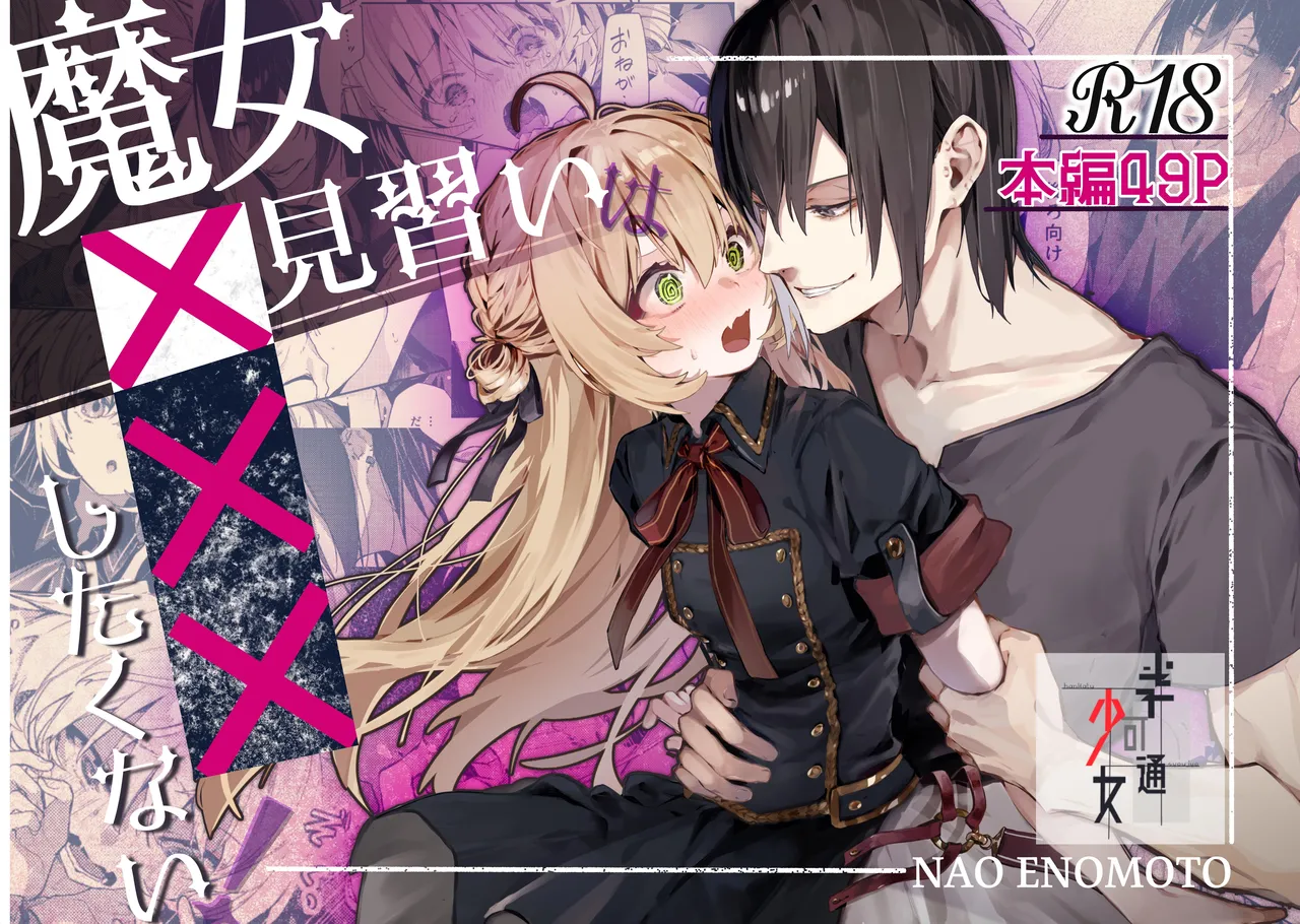 [Hankatsuu Shoujo (Enomoto Nao)]Majo Minarai wa xxx Shitakunai! - The Witch Apprentice Doesn't Want to xxx! | The Apprentice Witch Doesn't Want To XXX![English] [Cunny Garden] Page 1