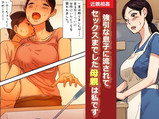 [Natsuiro Marvel]"Kinshin Soukan Taiken" Gouin na Musuko ni Nagasarete Sex made shita Hahaoya wa Watashi Desu | The Mother That Was Swept Away And Wheedled Into Sex By Her Pushy Son. That's Me.[English] [sakurei] Page 1