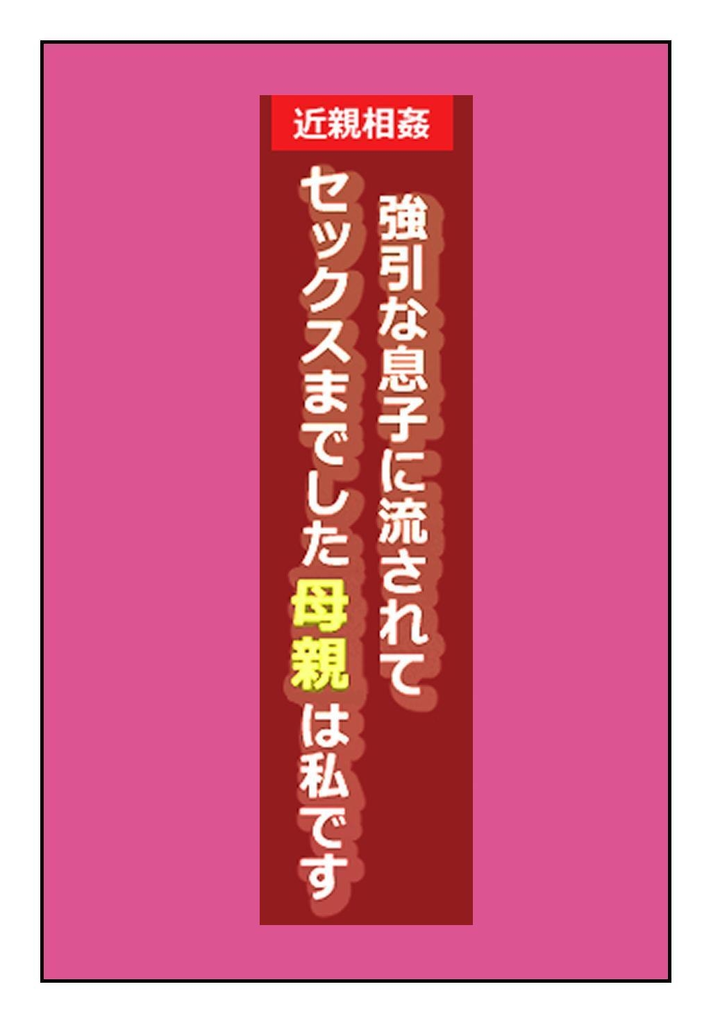 [Natsuiro Marvel]"Kinshin Soukan Taiken" Gouin na Musuko ni Nagasarete Sex made shita Hahaoya wa Watashi Desu | The Mother That Was Swept Away And Wheedled Into Sex By Her Pushy Son. That's Me.[English] [sakurei] Page 2