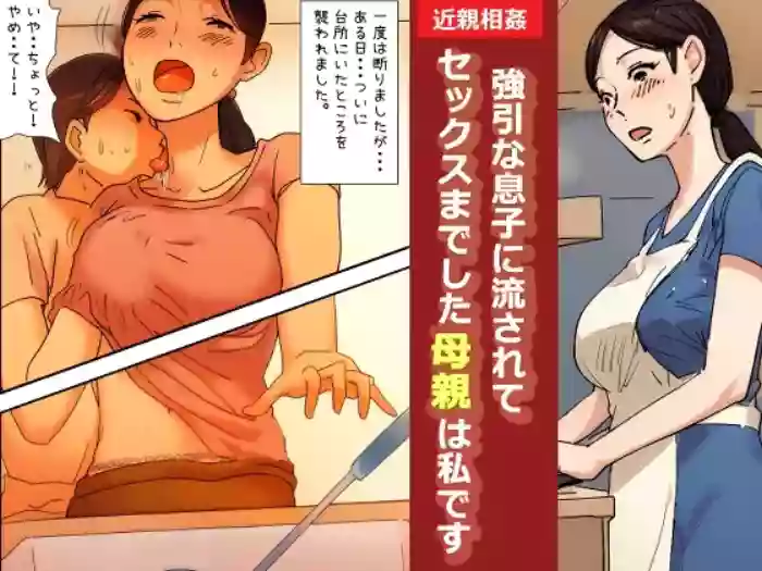 [Natsuiro Marvel]"Kinshin Soukan Taiken" Gouin na Musuko ni Nagasarete Sex made shita Hahaoya wa Watashi Desu | The Mother That Was Swept Away And Wheedled Into Sex By Her Pushy Son. That's Me.[English] [sakurei]