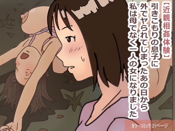 [Natsuiro Marvel]"Kinshin Soukan Taiken" Hikikomori no Musuko ni Soto de Yararete Shimatta Ano Hi kara Watashi wa Haha de naku Hitori no Onna ni Narimashita | [ENG Ver.] That Day My Shut-in Son Assailed Me Outdoors, I Ceased Being A Mother And Became A Woman[English] [sakurei] Page 1