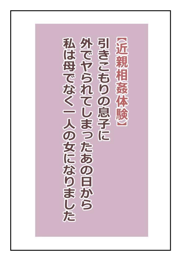 [Natsuiro Marvel]"Kinshin Soukan Taiken" Hikikomori no Musuko ni Soto de Yararete Shimatta Ano Hi kara Watashi wa Haha de naku Hitori no Onna ni Narimashita | [ENG Ver.] That Day My Shut-in Son Assailed Me Outdoors, I Ceased Being A Mother And Became A Woman[English] [sakurei] Page 2